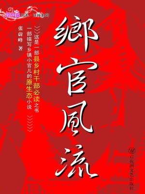 cover image of 乡官风流